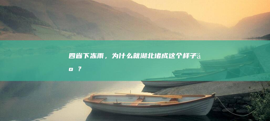 四省下冻雨，为什么就湖北堵成这个样子了？