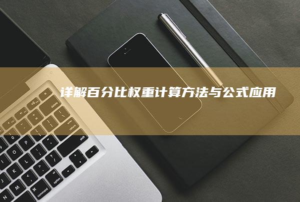 详解百分比权重计算方法与公式应用